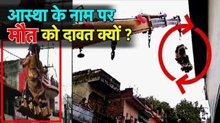 Shahjahanpur में आस्था के नाम पर बच्चों की ज़िंदगी से खिलवाड़ | UP Tak