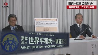 【速報】旧統一教会、全面対決へ 解散請求申し立て受け会見