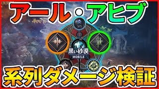 【黒い砂漠モバイル】どっちが強い！？アールvsアヒブ―通説破壊！？系列ダメージ検証【black desert mobile】