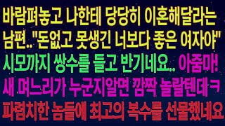 사연열차바람펴놓고 당당히 이혼해달라는 남편  시모까지 쌍수를 들고 반기는데  얼마후 상간녀의 정체를 알게된 시모가 게거품 무는데ㅋㅋ한방먹이고 이혼합니다#실화사연