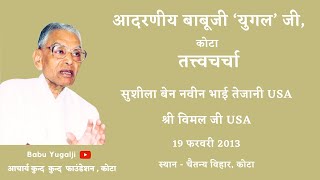 आ. बाबू 'युगल' जी - सुशीलाबेन नवीनभाई तेजानी एवं श्री विमल जी USA के साथ चर्चा 19.02.2013