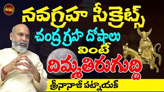 CHANDRA GRAHA SECRETS TELUGU | NAVAGRAHA REMEDIES | MOON PLANET | NANAJI PATNAIK | SHUBHAM TV