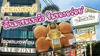 เที่ยวเพชรบุรี กินขนมร้านนันทวันและที่พักสุดฟินส์