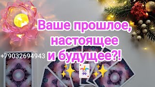 💕Ваше прошлое, настоящее и будущее⁉️✨🃏✨💖✨