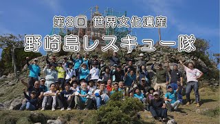 野崎島レスキュー隊VOL 3