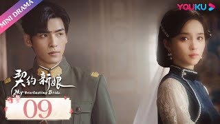 ENGSUB【契约新娘 My Everlasting Bride】EP09 | 真千金归来假夫人隐瞒真相 | 柯颖/文渊/柯博伦/牛欣欣 | 民国爱情片 | 优酷 YOUKU