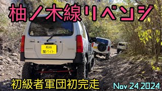 【柚ノ木線リベンジ 初完走】千葉林道散策2024.11.24