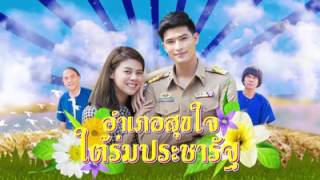 ตูมตาม ยุทธนา Toomtam Yuttana : อำเภอสุขใจ