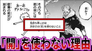 【呪術廻戦246話】現在の「開」の持ち主は虎杖だから宿儺は炎を使えない説に対する読者の反応集