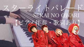 ピアノ伴奏【スターライトパレード/SEKAI NO OWARI】歌詞あり フル 原キー 原曲通りテンポ Starlight Parade