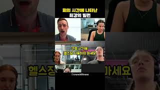 회의 시간에 나타난 최강의 빌런