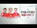 주식을 사지 말고 때를 사라 ③ 정홍주 정해영 정지우