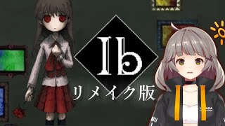 【 Ib】大人気ホラーゲーム『Ib』リメイク版　※ネタバレ注意【小日向ひなが/OFTN】