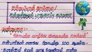 சுற்றுப்புறத் தூய்மை கட்டுரை🌍 | சுற்றுச்சூழல் பாதுகாப்பு🌳 | கட்டுரைப்போட்டி பேச்சுப்போட்டி