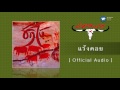 คาราบาว แร้งคอย official audio