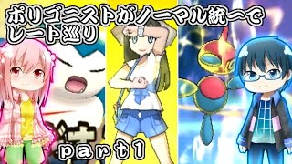 【ポケモンSM】ポリゴニストがノーマル統一でレート巡り【ゆっくり実況】part1