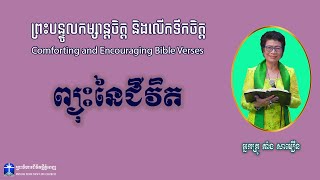 ស្តីអំពី:ព្យុះនៃជីវិត