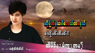 ယးယ်/စံထိုတ်ကီတ်၀ါ(ဆိုမိုတ်နယ်မီ‌ကေယ်တ) Vocal @SAW TOKI WAR(So Mo Nan Mee Kl Ta Ni)14/11/2023newby