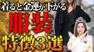 これは着ないで！あなたの金運を爆下げし続けます！金運を下げる服装3選【運気 オーラ 洋服】