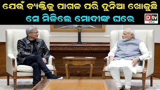 ଯେଉଁ ବ୍ୟକ୍ତିକୁ ପାଗଳ ପରି ଦୁନିଆ ଖୋଜୁଛି ସେ ମିଳିଲେ ମୋଦିଙ୍କ ଘରେ || Latest Odia News | Odia News | DtvOdia