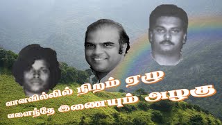 வானவில்லில் நிறம் ஏழு - Vaana Villn Niram Elu - Sri Lankan Tamil Song of 70s - 90s