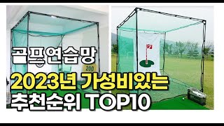 2023년 7월 골프연습망  가성비 추천 리뷰 추천순위 top10