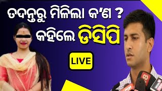 LIVE | DCP Prateek Singh | ମୁହଁ ଖୋଲିଲା ପୋଲିସ | Bhubaneswar Scandal | Odisha Police | Odia News