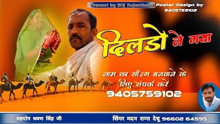 ।। मीठी मीठी बातों करके दिलड़ो ले गया ।।DJ Song बन्ना बन्नी सोंग।।@MUMALMUSIC मदन राणा देचू