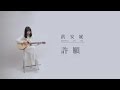 洪安妮 - 許願『彩虹人 aNueNue Bird Guitar M100 x 樂人TV』