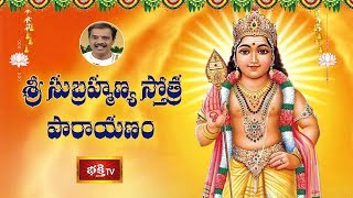 శ్రీసుబ్రహ్మణ్య స్తోత్ర పారాయణం | Sri Subramanya Stotra Parayanam | Dr Kakunuri Suryanarayana Murthy