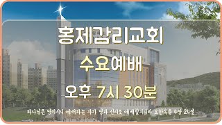 [홍제감리교회] 2023년 3월 22일 수요예배