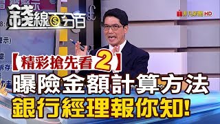 精彩搶先看2【錢線百分百】20190306《國銀對陸企曝險占比逾80% 金管會拉警報!》