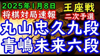 将棋対局速報▲丸山忠久九段ー△青嶋未来六段 第73期王座戦二次予選[四間飛車]「主催：日本経済新聞社、日本将棋連盟」