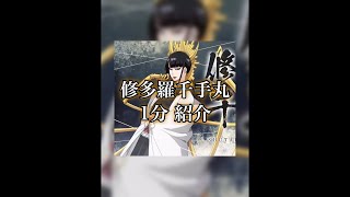 【BLEACH】元技術開発局員？性別は？謎多き死神...！”大織守” 王属特務零番隊　修多羅千手丸を1分で紹介　#shorts #BLEACH #ブリーチ