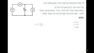 דף תרגילים 32  קבל בזרם חילופין  תרגיל 3