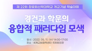 개교 121주년 기념 학술대회│장로회신학대학교