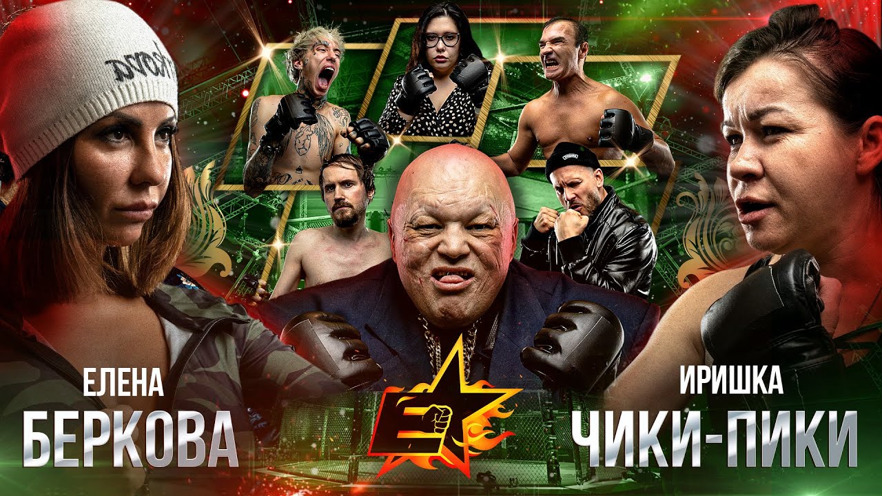 Елена Беркова VS Иришка Чики Пики. БОЙ. МОНГОЛ в деле. ТАРАСОВ. Пистолетов против ЖЕНЩИНЫ.2 на 2