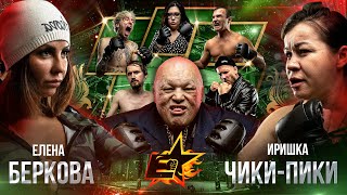 Елена Беркова VS Иришка Чики Пики. БОЙ. МОНГОЛ в деле. ТАРАСОВ. Пистолетов против ЖЕНЩИНЫ.2 на 2