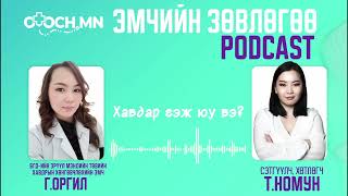 Otoch.mn- Эмчийн зөвлөгөө подкаст Ep-9 /Хавдар гэж юу вэ? /