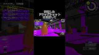 リッタードラッグショットの練習風景#スプラトゥーン3