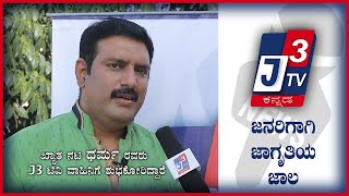 ಖ್ಯಾತ ನಟ ಧರ್ಮ ರವರು j3  ವಾಹಿನಿಗೆ ಶುಭಕೋರಿದ ಸಣ್ಣ ತುಣುಕು.