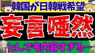 【海外の反応】韓国さん日本と日韓戦の妄想をするも無事批判殺到!!【ずんだもんとゆっくりサッカー解(ゆくサカの人)】