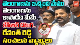 కేసీఆర్ దొంగ..  | Revanth Reddy Sensational Comments On CM KCR | Revanth Reddy Vs CM KCR | YOYO TV