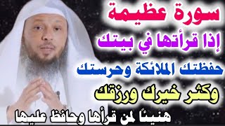 سورة عظيمة إذا قرأتها في منزلك ارسل الله الملائكة لتحفظك وتحرسك ويزداد خيرك ورزقك..الشيخ/سعد العتيق👆