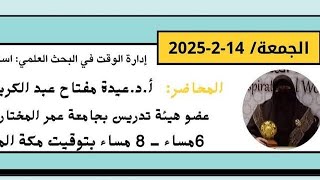 الملتقى العلمي الأول بعنوان تأسيس باحث متمكن ، ندوة إدارة الوقت في البحث العلمي: استراتيجيات فعالة