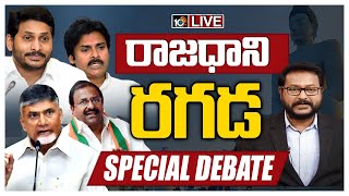 రాజధాని రగడ..LIVE: Special Debate On AP Capital Amaravathi | 10TV News