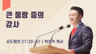 큰 풍랑 중의 감사