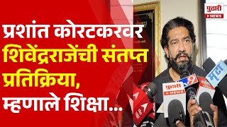 Pudhari News | प्रशांत कोरटकरवर शिवेंद्रराजेंची संतप्त प्रतिक्रिया,म्हणाले शिक्षा... | Shivendraraje