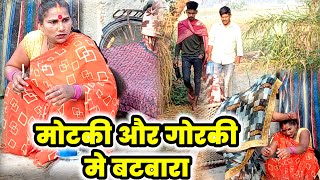 मोटकी और गोरकी मे भयल बटवारा करऊछी गइल समझावे Motki Bhauji Comedy