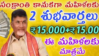 సంక్రాంతి కానుకగా మహిళలకు 2 శుభవార్తలు ₹15,000+₹15,00 ఈ మహిళలకు మాత్రమే|ap sankranthi kanuka news